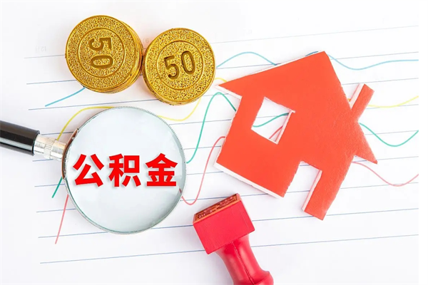 海南离职后可以取公积金吗（离职后能取住房公积金吗）