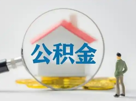 海南离职后可以取公积金吗（离职后能取住房公积金吗）